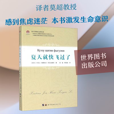 【新华文轩】夏天就快飞过了 (吉尔)十四儿·依斯哈尔·苏瓦佐维奇 正版书籍小说畅销书 新华书店旗舰店文轩官网 世界图书出版公司