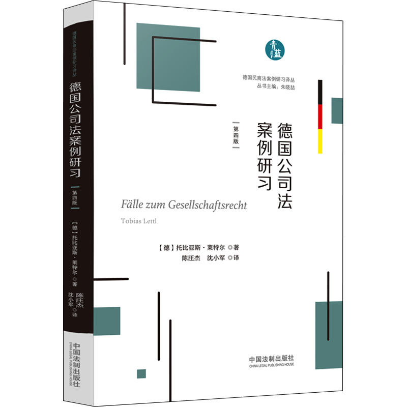 【新华文轩】德国公司法案例研习 (德)托比亚斯·莱特尔 中国法制出版社 正版书籍 新华书店旗舰店文轩官网