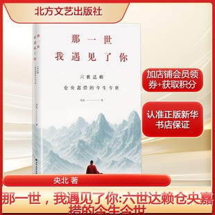 那一世，我遇见了你:六世达赖仓央嘉措的今生今世 传记小说 正版书籍 新华书店旗舰店