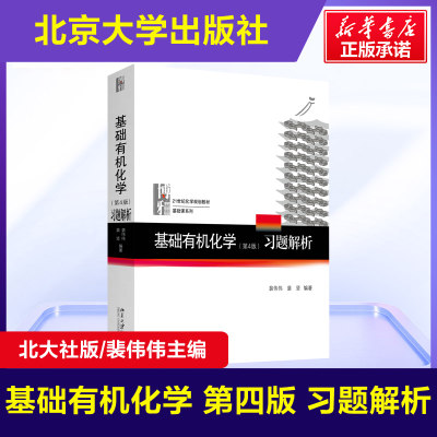 基础有机化学第4版习题解析 第四版 裴伟伟 北京大学出版社 配套邢其毅第四版基础有机化学上下教材练习题邢大本化学考研辅导教材