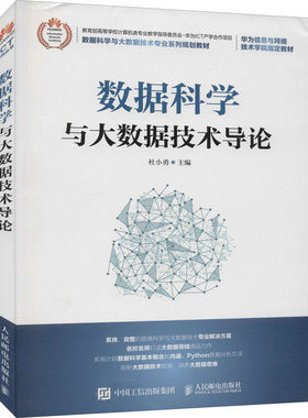 【新华文轩】数据科学与大数据技术导论 正版书籍 新华书店旗舰店文轩官网 人民邮电出版社