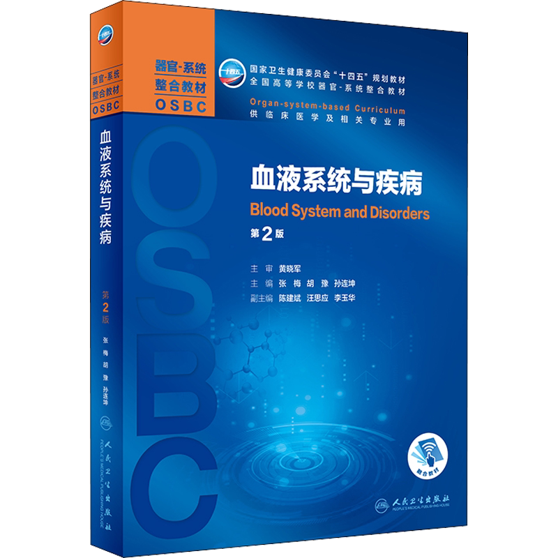血液系统与疾病 第2版 十四五规划教材全国高等学校本科器官系统整合教材临床医学及相关专业用 第二轮器官系统整合人民卫生出版社
