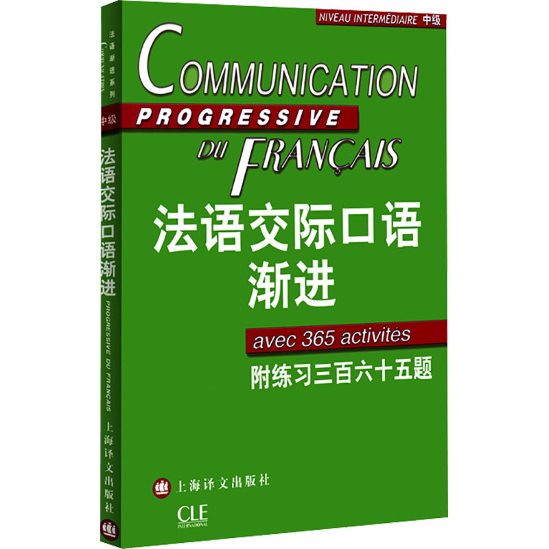【新华文轩】法语交际口语渐进 中级 附练习三百六十五题 正版书籍 新华书店旗舰店文轩官网 上海译文出版社图片