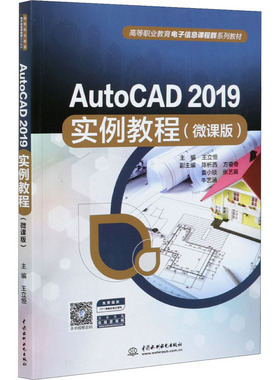 【新华文轩】AutoCAD 2019实例教程(微课版) 正版书籍 新华书店旗舰店文轩官网 中国水利水电出版社