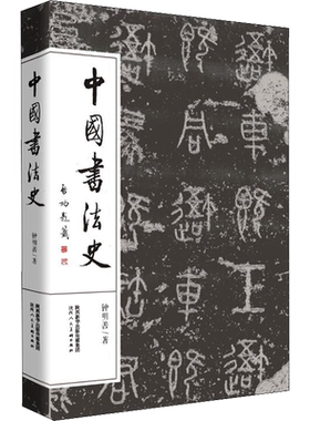 【新华文轩】中国书法史 钟明善 正版书籍 新华书店旗舰店文轩官网 陕西人民美术出版社