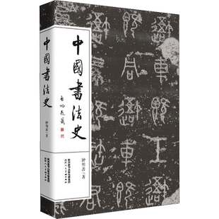 【新华文轩】中国书法史 钟明善 正版书籍 新华书店旗舰店文轩官网 陕西人民美术出版社