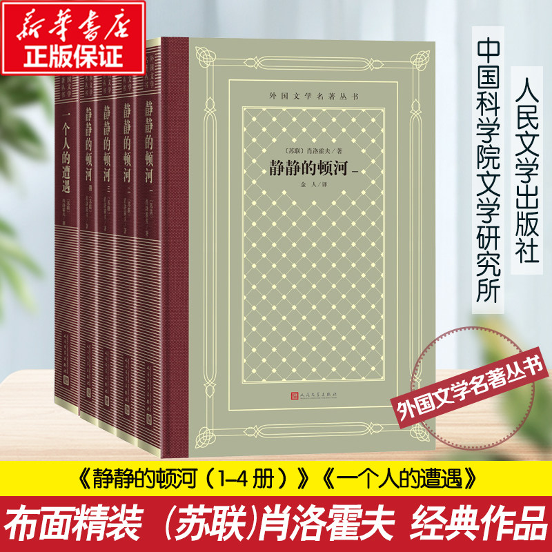 【新华文轩】肖洛霍夫作品 人文网格本 (苏)肖洛霍夫 正版书籍小说畅销书 新华书店旗舰店文轩官网 人民文学出版社