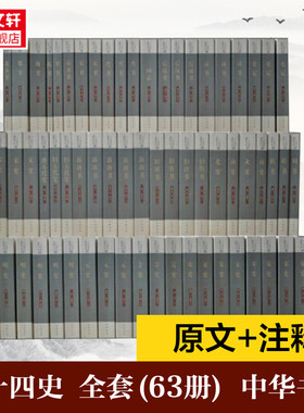 二十四史中华书局全套63册正版书籍点校本史记汉书后汉书明史金史24史中国历史书籍三国志晋书新旧唐书宋史辽史隋书正史 新华书店