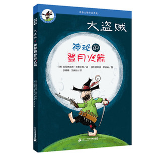 【新华文轩】大盗贼 神秘的登月火箭 (德)奥得弗雷德·普鲁士勒(Otfried Preubler) 正版书籍 新华书店旗舰店文轩官网