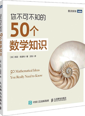 你不可不知的50个数学知识 (英)托尼·克里利 正版书籍 新华书店旗舰店文轩官网 人民邮电出版社