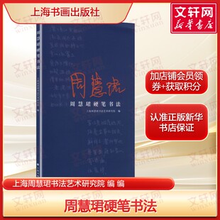 周慧珺硬笔书法 钢笔书法入门基础训练字帖正版书籍正版书籍 新华书店旗舰店文轩官网 上海书画出版社