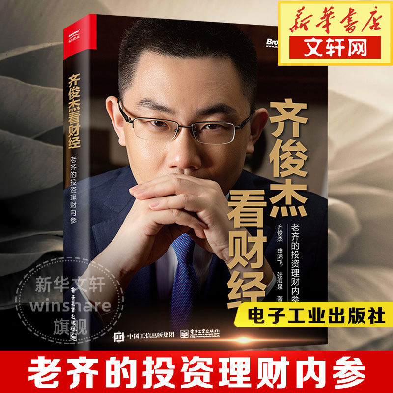 齐俊杰看财经 老齐的投资理财内参 齐俊杰,申鸿飞,张海泉 电子工业出版社 正版书籍 新华书店旗舰店文轩官网