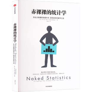 赤裸裸的统计学 (美)查尔斯·惠伦 中信出版社 正版书籍 新华书店旗舰店文轩官网