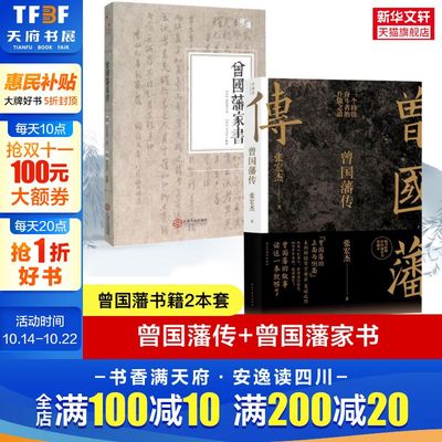曾国藩传+曾国藩家书 张宏杰 民主与建设出版社等 正版书籍 新华书店旗舰店文轩官网