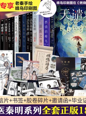 【文轩专享老秦蜂鸟印签版】法医秦明全套18册天谴者法医之书白卷燃烧的蜂鸟守夜者尸语者幸存者玩偶遗忘者第十一根手指无声的证词