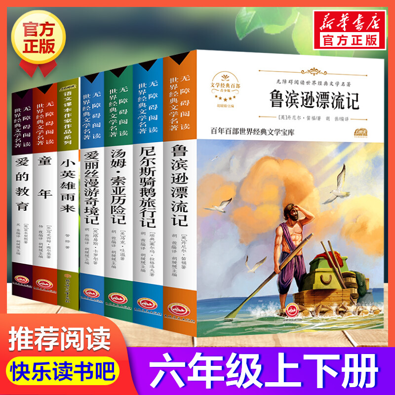 六年级必读课外书7册上下册推荐