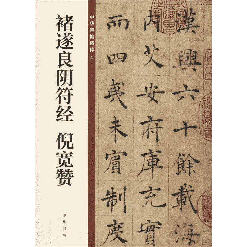 【新华文轩】褚遂良阴符经 倪宽赞 正版书籍 新华书店旗舰店文轩官网 中华书局