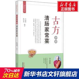清肠家常菜 中国中医药出版 正版 新华书店旗舰店文轩官网 社 书籍 古方中