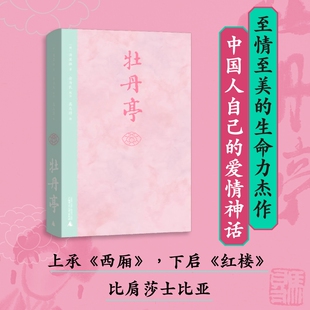 【新华文轩】牡丹亭 [明]汤显祖 正版书籍小说畅销书 新华书店旗舰店文轩官网 广西师范大学出版社