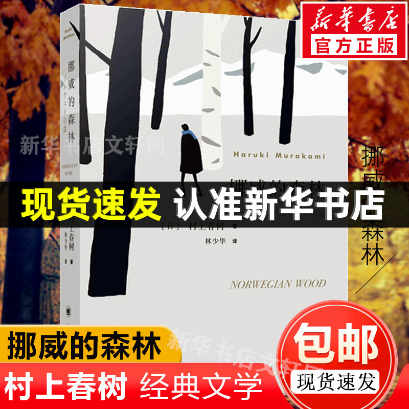 新版 挪威的森林 村上春树文集刺杀骑士团长作者正版软精装包邮日本原版中文译本文学小说书籍世界名著作品新华书店旗舰店文轩官网