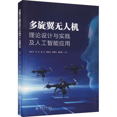 【新华文轩】多旋翼无人机理论设计与实践及人工智能应用 正版书籍 新华书店旗舰店文轩官网 暨南大学出版社