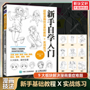 漫画教程书 超级漫画技法基础教程实战练习 动漫画人物绘画教程书二次元 官方正版 书籍画画入门自学零基础新手小白学画画动漫美术书
