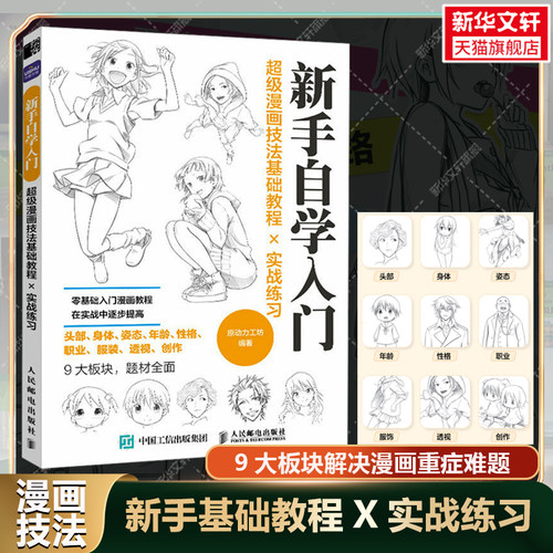 新华书店正版 漫画技法 文轩网