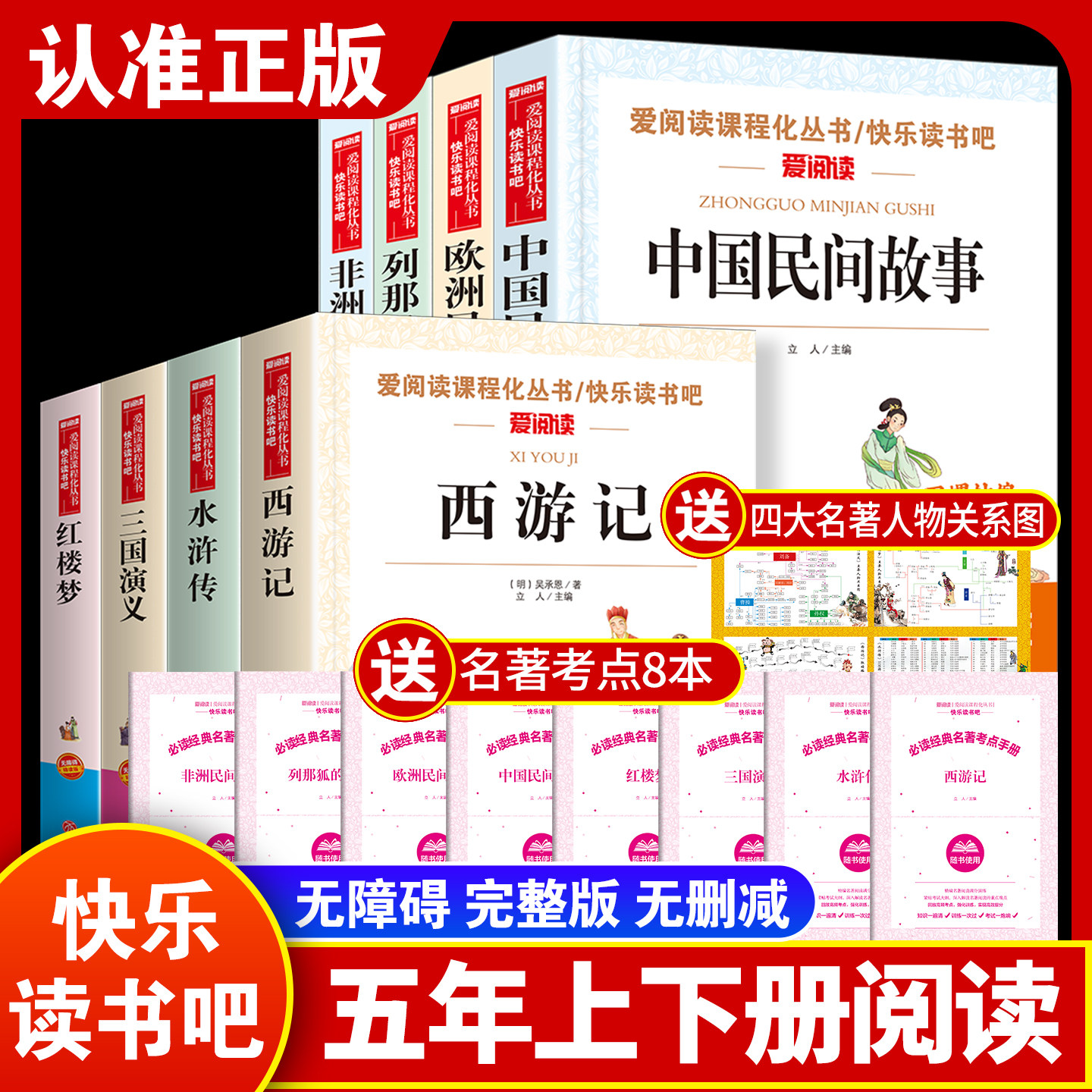 五年级上下册快乐读书吧必读课外阅读书籍四大名著西游记三国演义红楼梦水浒传小学生儿童版老师推荐5上下人教版教材中国民间故事