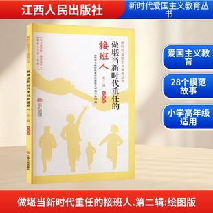 正版 社 做堪当新时代重任 江西人民出版 新华书店旗舰店文轩官网 书籍 绘图版 第二辑 接班人 新华文轩