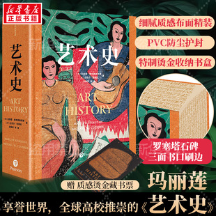全球多所高校教材 全球四大艺术史之一艺术史巨著 朱青生徐冰易英汪民安等推荐 中信出版 艺术史通识教程 刷边版 社 玛丽莲艺术史