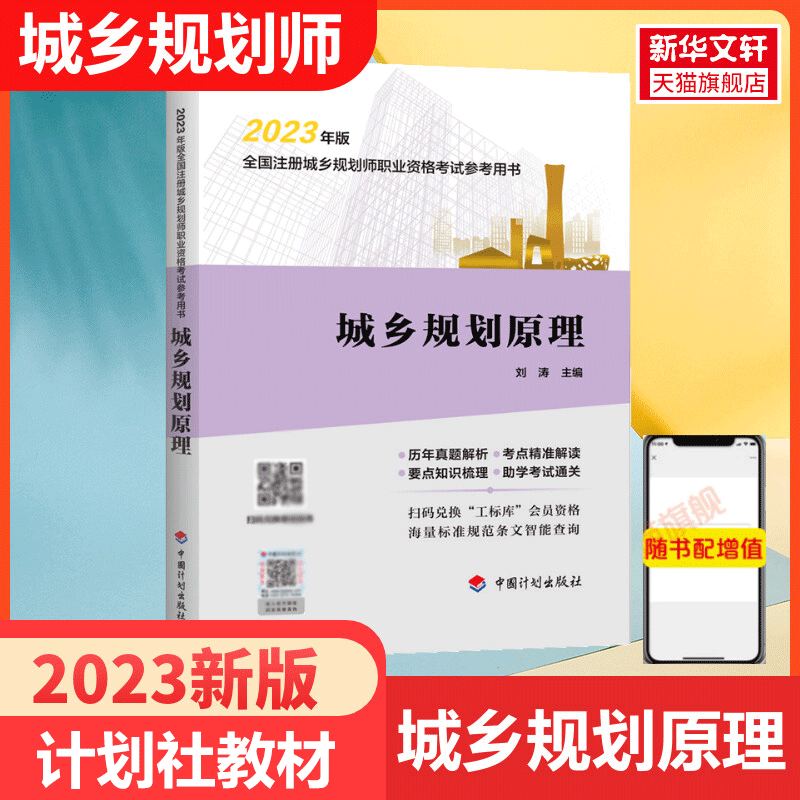 城乡规划原理【中国计划出版社】备考2024年全国注册城市/城乡规划师职业资格考试教材辅导城市规划国土空间规划师 搭历年真题 书籍/杂志/报纸 城市规划师考试 原图主图