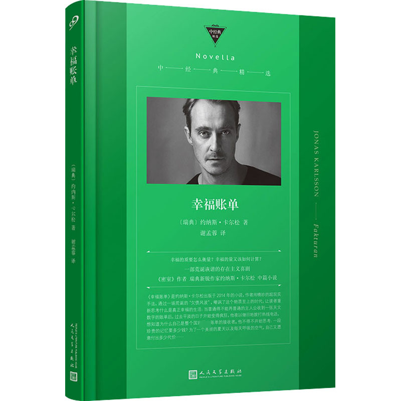幸福账单 (瑞典)约纳斯·卡尔松 正版书籍小说畅销书 新华书店旗舰店
