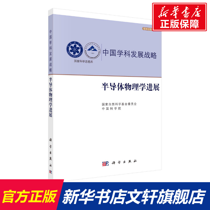 【新华文轩】半导体物理学进展 国家自然科学基金委员会，中国科学院 正版书籍 新华书店旗舰店文轩官网 科学出版社