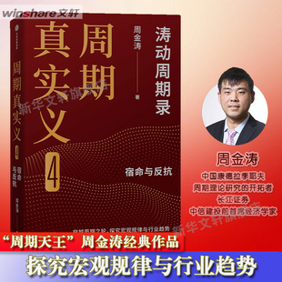 中信出版 周金涛 社 正版 新华书店旗舰店文轩官网 周期真实义 书籍