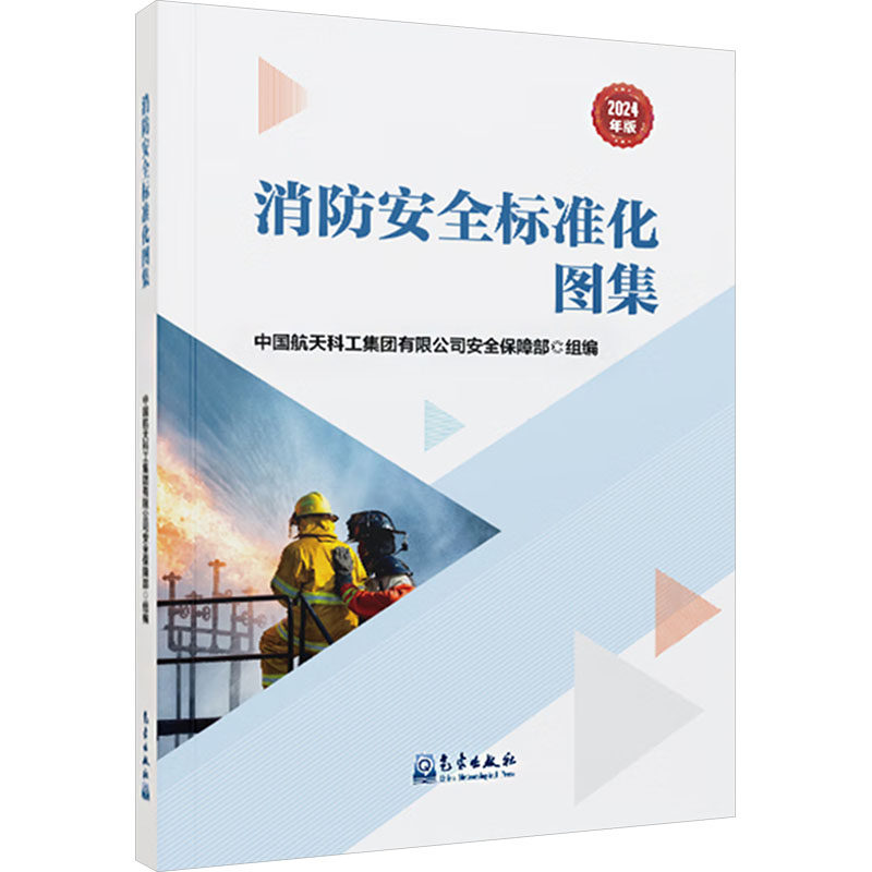 消防安全标准化图集 2024年版 正版书籍 新华书店旗舰店文轩官网 气象出版社,书籍/杂志/报纸,建筑/水利（新）,淘宝优惠券,粉丝福利购,淘宝优惠卷
