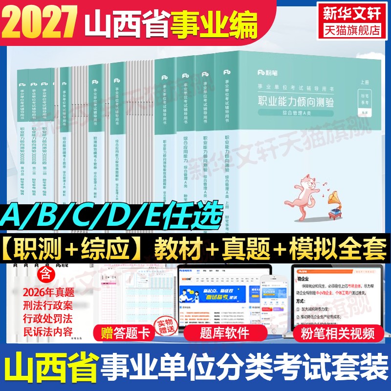 粉笔事业编2027山西省事业单位职业能力倾向测验综合应用能力真题综合管理a类事业单位联考b中小学教师招聘d医疗卫生e类资料