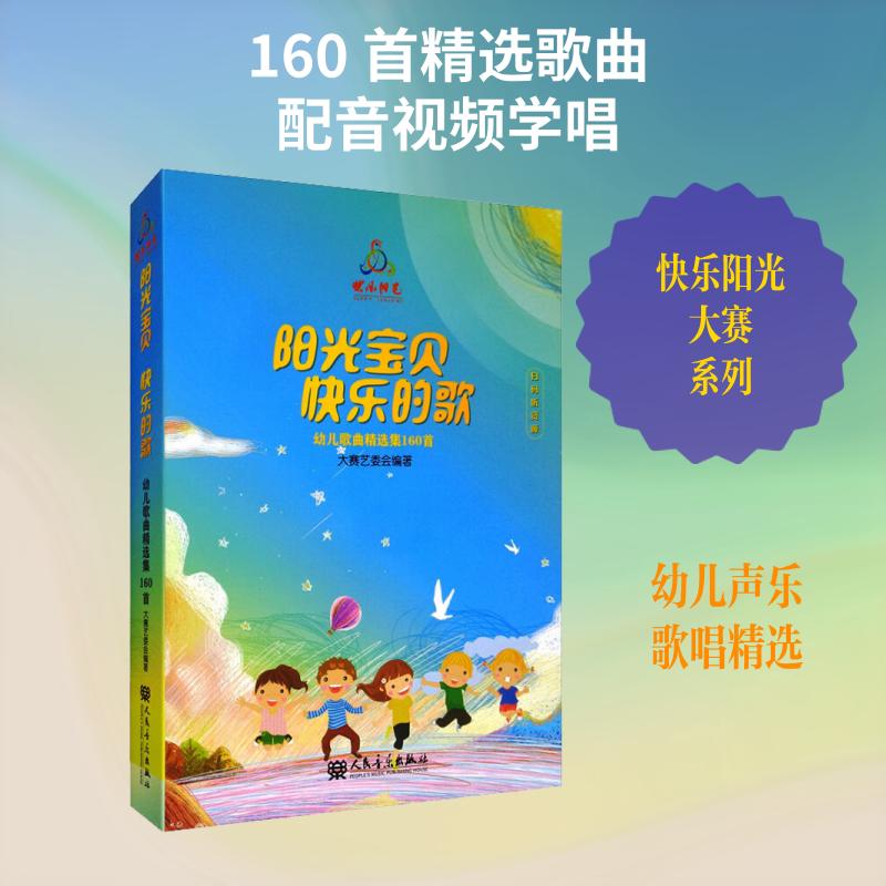 【新华文轩】阳光宝贝 快乐的歌 幼儿歌曲精选集160首 正版书籍 新华书店旗舰店文轩官网 人民音乐出版社