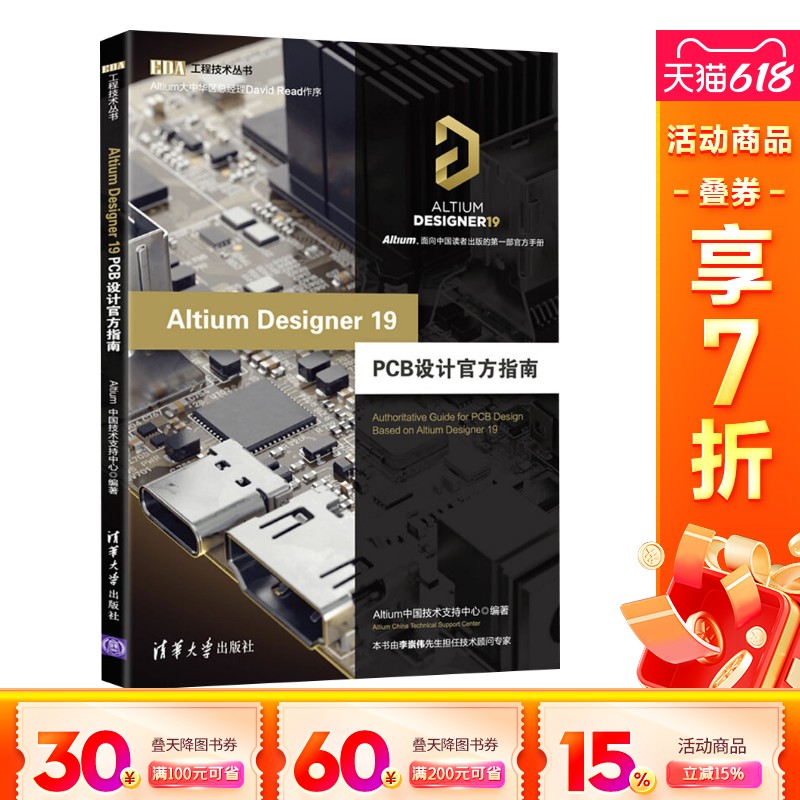 【新华文轩】Altium Designer 19 PCB设计官方指南 Altium中国技术支持中心 正版书籍 新华书店旗舰店文轩官网 清华大学出版社