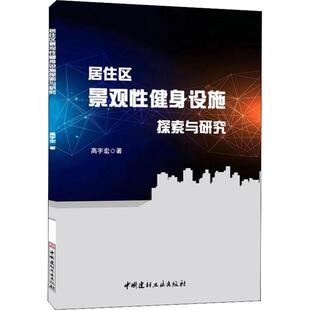 高宏宇 中国建材工业出版 正版 新华书店旗舰店文轩官网 社 书籍 居住区景观性健身设施探索与研究
