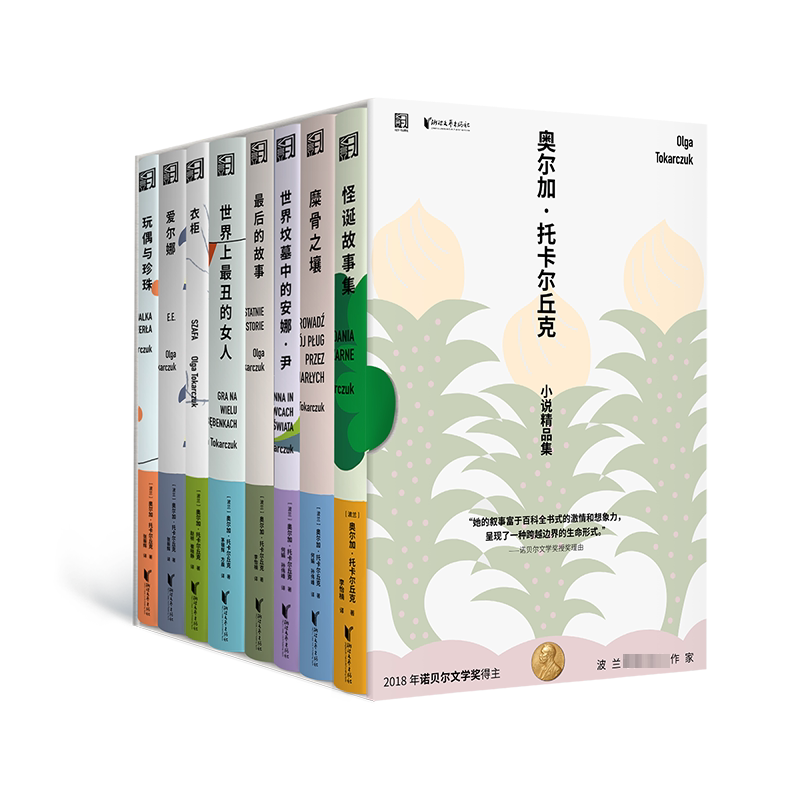 【新华文轩】全8册 奥尔加·托卡尔丘克小说精品集 (波)奥尔加·托卡尔丘克 正版书籍小说畅销书 新华书店旗舰店文轩官网