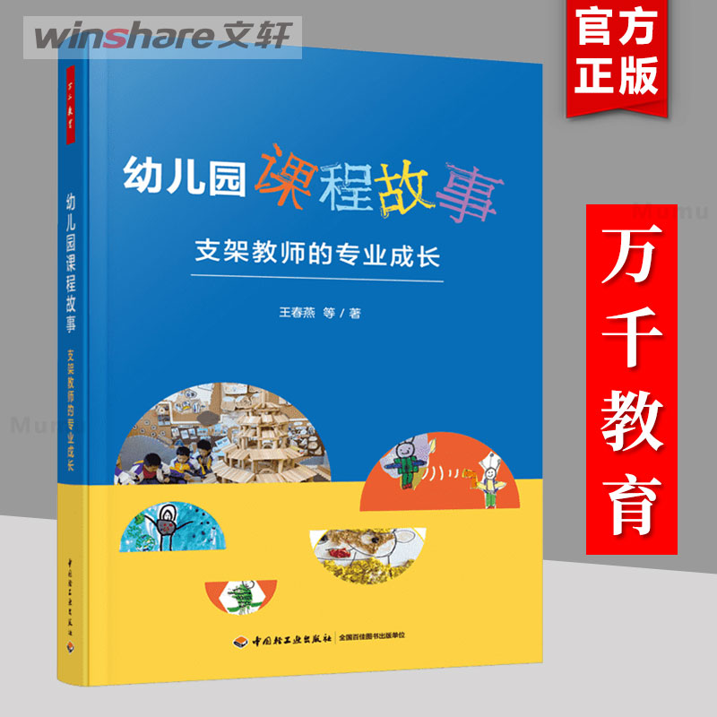 【新华文轩】幼儿园课程故事 支架教师的专业成长 王春燕 等 正版书籍 新华书店旗舰店文轩官网 中国轻工业出版社
