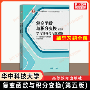【官方正版】复变函数与积分变换学习辅导与习题全解 第五版 华中科技大学 李红 谢松法 高等教育出版社 可配套学第六版教材考研