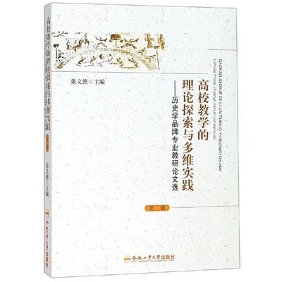 【新华文轩】历史学品牌专业教研论文选/高校教学的理论探索与多维实践(第2辑) 张文德 正版书籍 新华书店旗舰店文轩官网