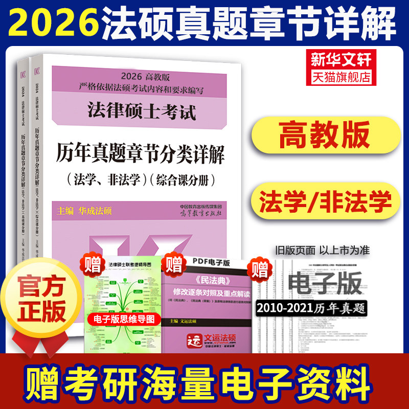 新华文轩】华成法硕2026年法律硕士联考历年真题章节分类详解 法学非法学 搭文运法硕基础配套练习题库考试分析考研真题答案详解
