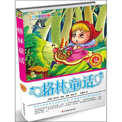 【新华文轩】格林童话 彩色注音图文版夏(德国)格林兄弟 正版书籍 新华书店旗舰店文轩官网 旅游教育出版社 - 封面