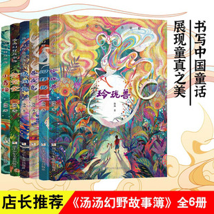汤汤幻野故事簿系列任选眼泪鱼昼夜鸟幻野书玲珑兽空空空小青瞳奇幻故事书三四五六年级小学生课外阅读书籍儿童文学童话幻想小说