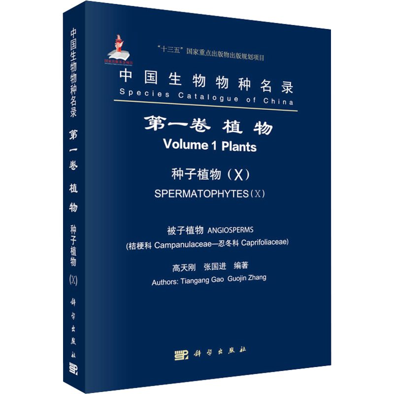 中国生物物种名录 第1卷 种子植物(X) 被子植物 桔梗科-忍冬科 高天刚,张国进 编 正版书籍 新华书店旗舰店文轩官网 科学出版社