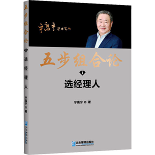 五步组合论 选经理人 宁高宁 企业管理出版社 正版书籍 新华书店旗舰店文轩官网