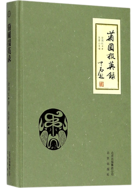 【新华文轩】菊圃掇英录 翁偶虹 著;张景山 编 正版书籍 新华书店旗舰店文轩官网 北京出版集团