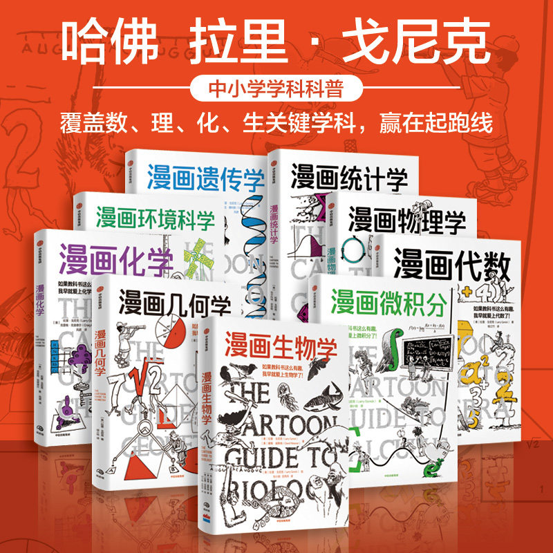 漫画微积分+漫画几何学+漫画代数+漫画统计学+漫画物理学+漫画化学+漫画生物学+漫画遗传学+漫画环境科学 鹦鹉螺漫画学科系列9册套